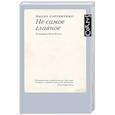 russische bücher: Соррентино П. - Не самое главное