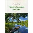russische bücher: Кур Николай - Никита Клавдин и другие