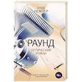 russische bücher: Немзер А.А. - Раунд. Оптический роман