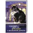 russische bücher: Мур К. - Феликс с железной дороги