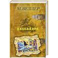 russische bücher: Веллер М.И. - Кассандра