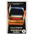russische bücher: Суонсон С. - Книжная лавка