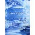 russische bücher: Молоткова Наталия Владимировна - И вдохновенья легкий бриз!