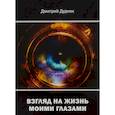 russische bücher: Дмитрий Дудник - Взгляд на жизнь моими глазами