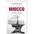 russische bücher: Гийом Мюссо  - Квартира в Париже 
