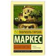 russische bücher: Гарсиа Маркес Г. - Шалая листва