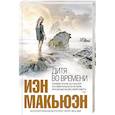 russische bücher: Иэн Макьюэн  - Дитя во времени 