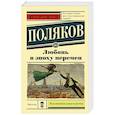 russische bücher: Поляков Ю.М. - Любовь в эпоху перемен