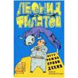 russische bücher: Филатов Леонид Алексеевич - Собрание сочинений. Том 3. Осторожно, приведения!