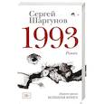 russische bücher: Шаргунов С.А. - 1993