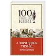 russische bücher: Борис Васильев  - А зори здесь тихие... 