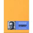 russische bücher: Кушнер Александр Семенович - Над обрывом