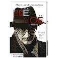 russische bücher: Александров Н.Д. - Всё моё