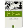 russische bücher: Оруэлл Д. - Дни в Бирме. Дочь священника