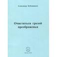 russische bücher: Бубенников Александр Николаевич - Очиститься грозой преображенья. Стихи
