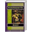 russische bücher: Иоганн Вольфганг Гёте  - Фауст 