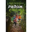 russische bücher: Сараджишвили М.Г. - Рядом с вами: рассказы