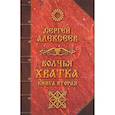 russische bücher: Алексеев С.Т. - Волчья хватка. Книга 2