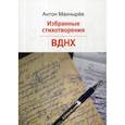 russische bücher: Махнырев Антон Леонидович - Избранные стихотворения; ВДНХ