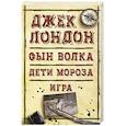 russische bücher: Лондон Джек - Сын Волка. Дети Мороза. Игра
