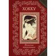 russische bücher: Басё Мацуо, Рансэцу, Кикаку - Хокку. Японские трехстишия