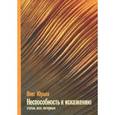 russische bücher: Юрьев О.А. - Неспособность к искажению
