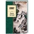 russische bücher: Басё Мацуо, Рансэцу, Кикаку - Хокку. Японские трехстишия