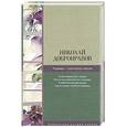 russische bücher: Добронравов Н.Н. - Надежда - мой компас земной
