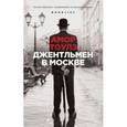 Джентльмен в Москве 