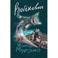 russische bücher: Владимир Войнович  - Фактор Мурзика 