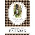 russische bücher: Оноре де Бальзак  - Шагреневая кожа