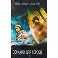 russische bücher: Гелприн М. - Зеркало для героев