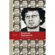russische bücher: Парщиков Алексей Максимович - Минус-корабль