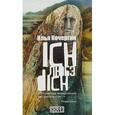 russische bücher: Кочергин И. - Ich любэ dich