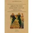 russische bücher: Рескин Дж. - Сельские листья. Избранные страницы из "Современных художников"