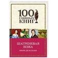 russische bücher: Оноре де Бальзак  - Шагреневая кожа 