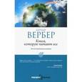 russische bücher: Вербер Б. - Книга, которую читают все