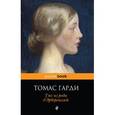 russische bücher: Томас Гарди  - Тэсс из рода д'Эрбервиллей
