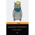 russische bücher: Владимир Войнович  - Фактор Мурзика 