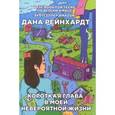 russische bücher: Рейнхардт Д. - Короткая глава в моей невероятной жизни
