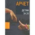 russische bücher: Андрей Кузнецов - Детям за 20