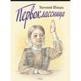 russische bücher: Шварц Евгений Львович - Первоклассница