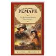 russische bücher: Ремарк Э.М. - На Западном фронте без перемен