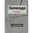 russische bücher: Леонов Л. - Пирамида. В 3-х ч.