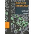 russische bücher: Лукомская А. - Зеленая рыбка