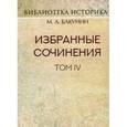 russische bücher: Бакунин Михаил Александрович - Избранные сочинения. Том IV. Политика Интернационала