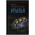 russische bücher: Чжан Цзе - Тяжелые крылья