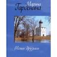 russische bücher: Гарденина Марина Николаевна - Моим друзьям. Стихи