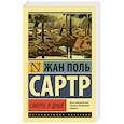 russische bücher: Сартр Ж.-П. - Смерть в душе