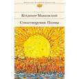 russische bücher: Владимир Маяковский  - Стихотворения. Поэмы 